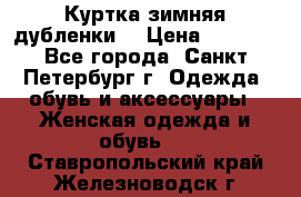 Куртка зимняя(дубленки) › Цена ­ 2 300 - Все города, Санкт-Петербург г. Одежда, обувь и аксессуары » Женская одежда и обувь   . Ставропольский край,Железноводск г.